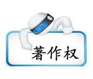 計算機軟件著作權登記